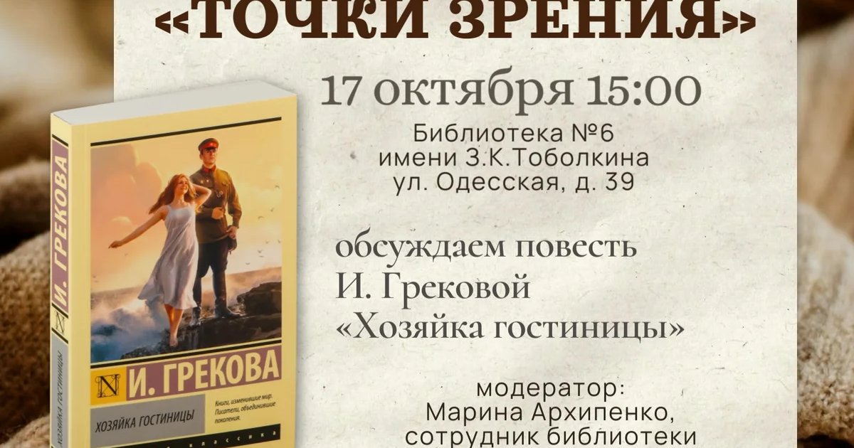 Афиша «Читательский клуб «Точки зрения»: «Хозяйка гостиницы»»
