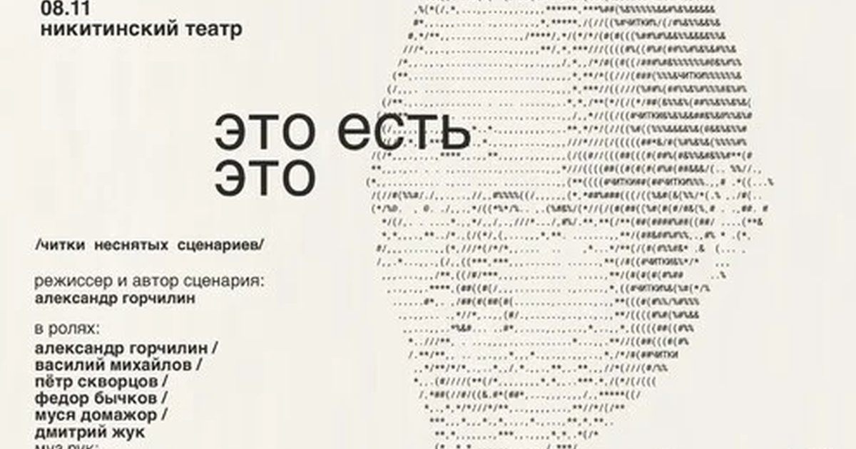 Афиша «Читка авторского сценария «Это есть это» Александра Горчилина»