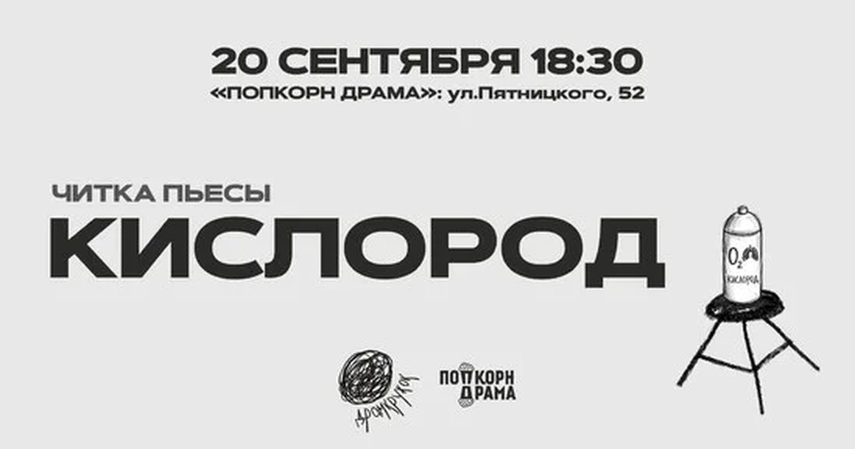 Афиша «Читка пьесы "Кислород"»