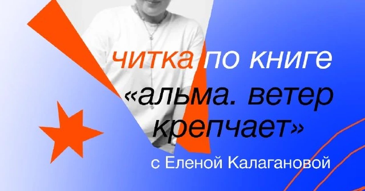 Афиша «Читка по книге «Альма. Ветер крепчает»»