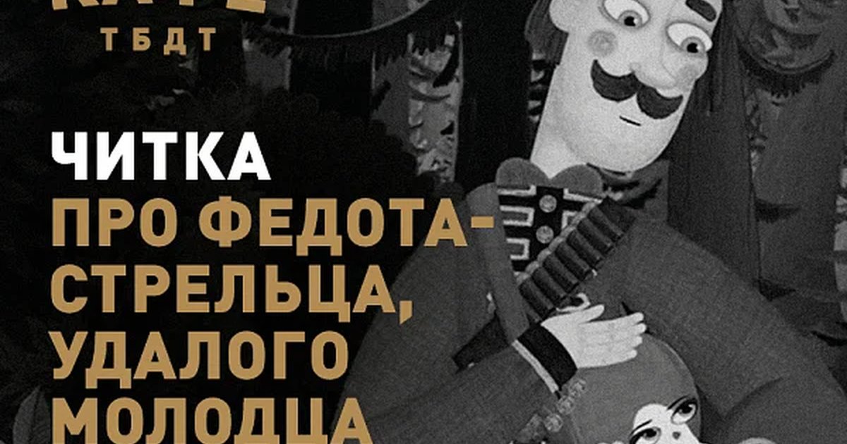 Афиша «Читка «ПРО ФЕДОТА-СТРЕЛЬЦА...»»