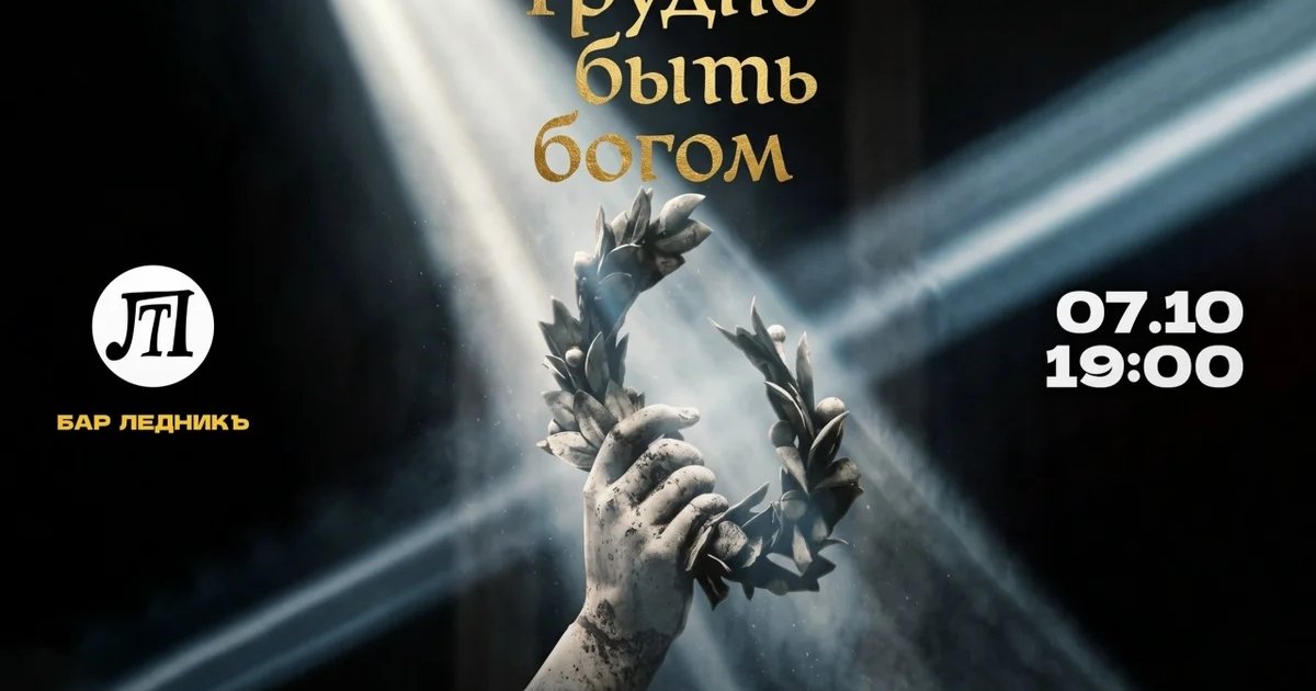 Афиша «Читка «Трудно быть богом»»