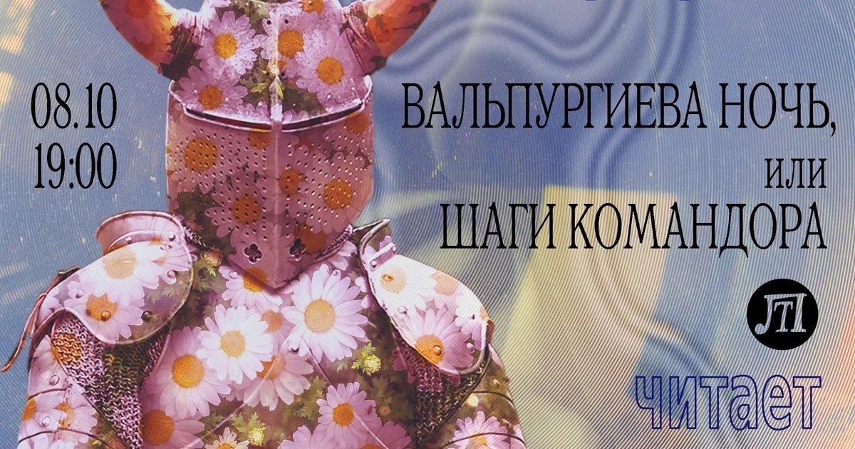 Афиша «Читка «Вальпургиева ночь, или Шаги Командора»»