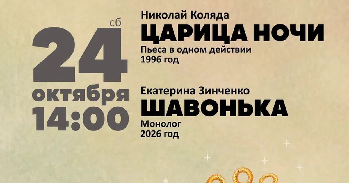 Афиша «Читки «Царица ночи» и «Шавонька»»