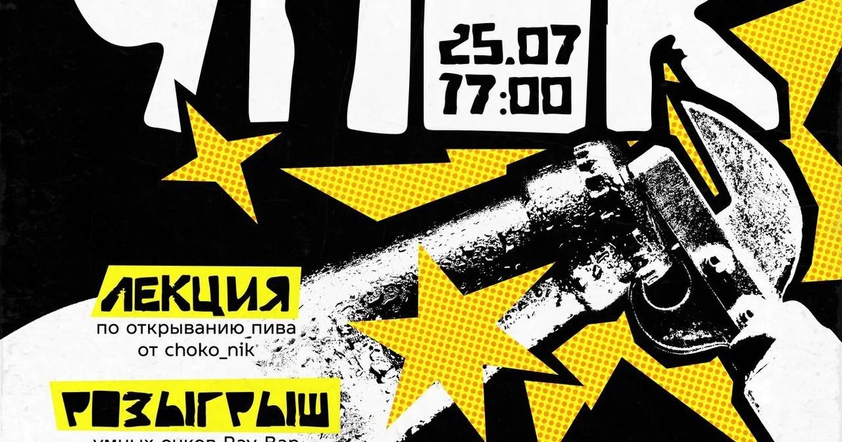 Афиша «Чпок! Чемпионат по открыванию пива»