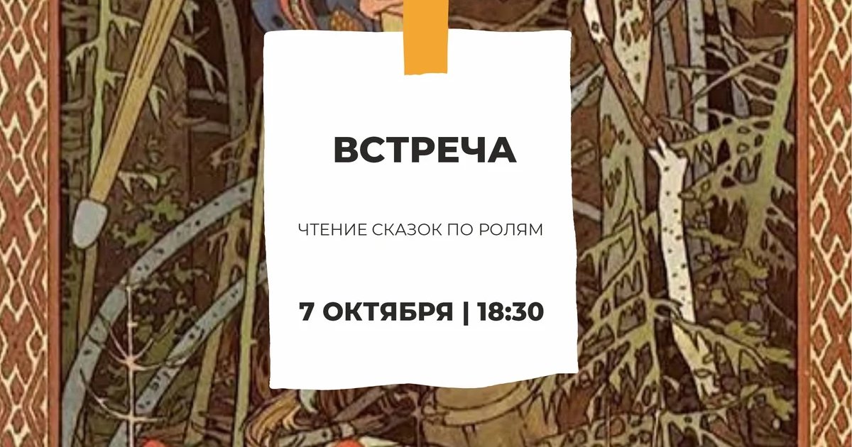 Афиша «Чтение русских народных сказок по ролям»