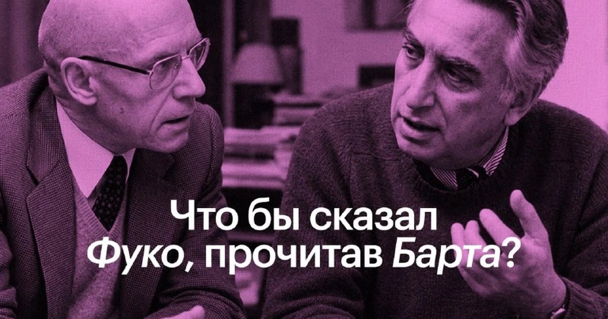 Афиша «Что бы сказал Фуко, прочитав Барта?»