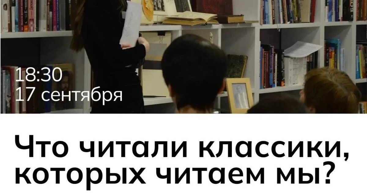 Афиша «Что читали классики, которых читаем мы?»