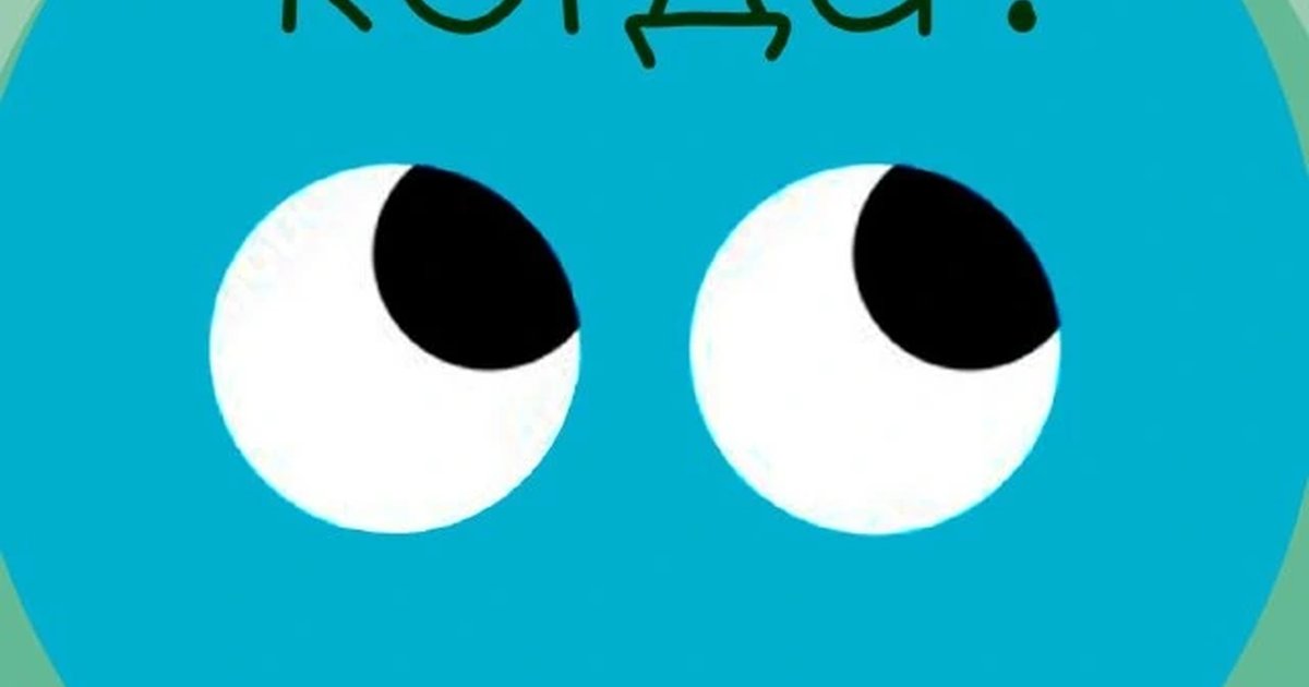 Афиша «Что? Где? Когда?»
