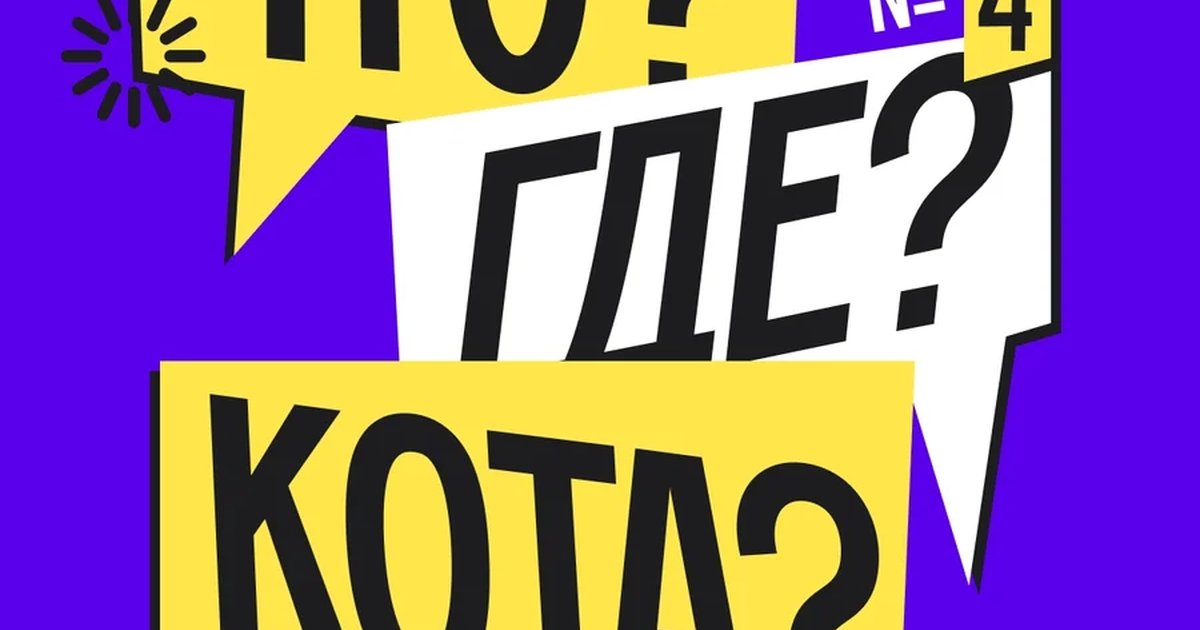 Афиша «ЧТО?ГДЕ?КОТА? | ТОП-250 Кинопоиска»