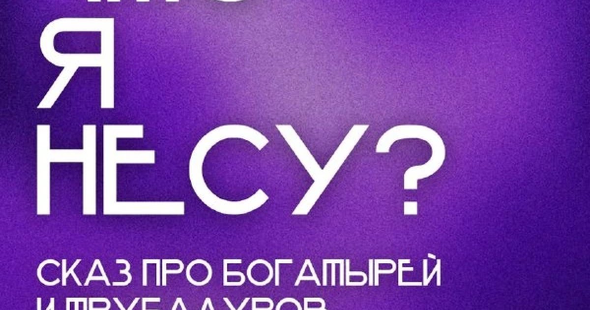 Афиша «Что я несу: богатыри и трубадуры»