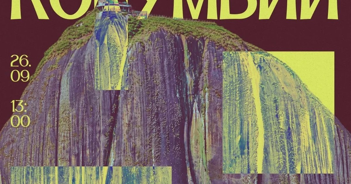 Афиша «Что мы знаем о Колумбии»