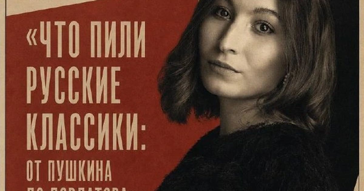 Афиша «Что пили русские классики: от Пушкина до Довлатова»