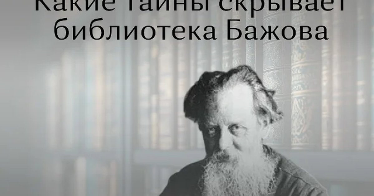 Афиша «Что скрывает библиотека Бажова»