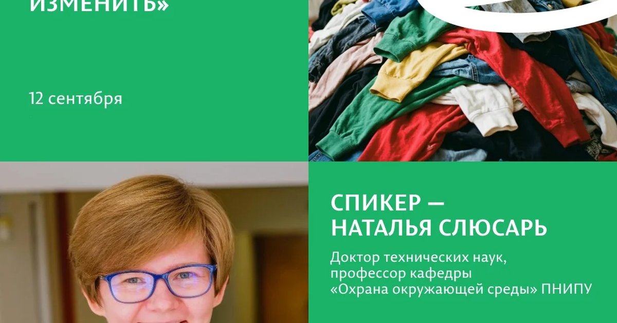 Афиша «Что скрывает наш шкаф: как одежда влияет на природу и что мы можем изменить»