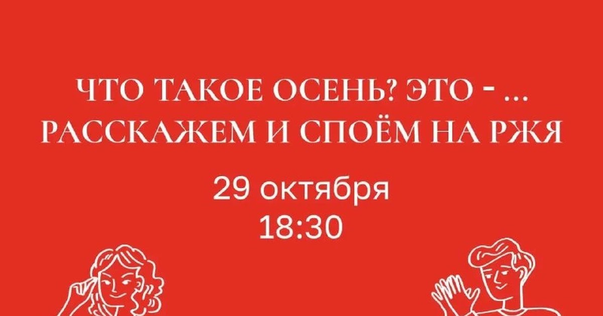Афиша «Что такое осень? Расскажем и споём на РЖЯ»