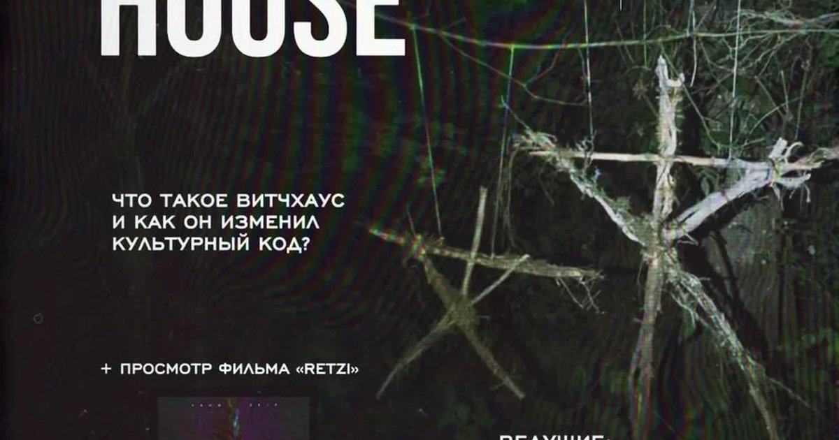 Что такое Witch House?