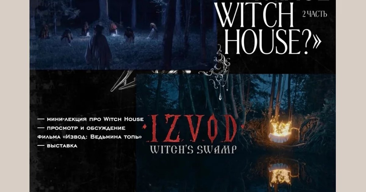 Афиша «Что такое Witch House?»