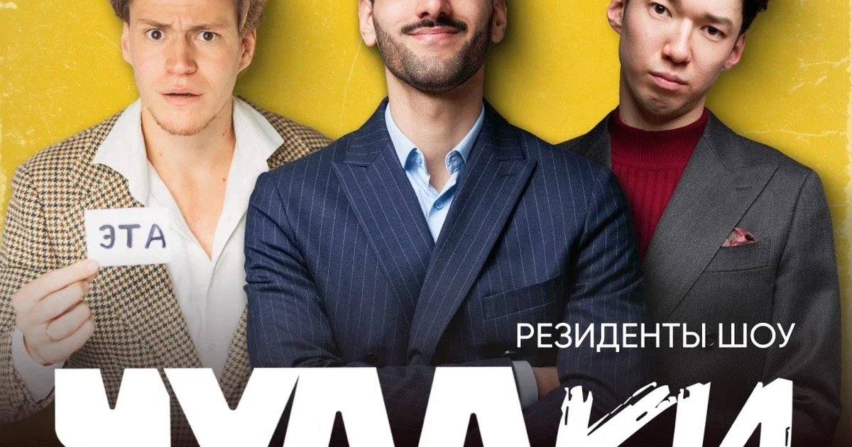 Афиша «ЧУДАки»