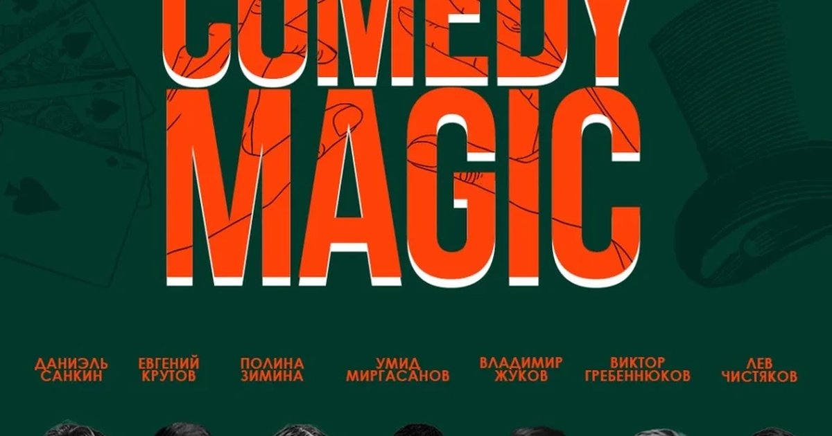 Афиша «Чудаки.Самое смешное шоу фокусников в Москве.»