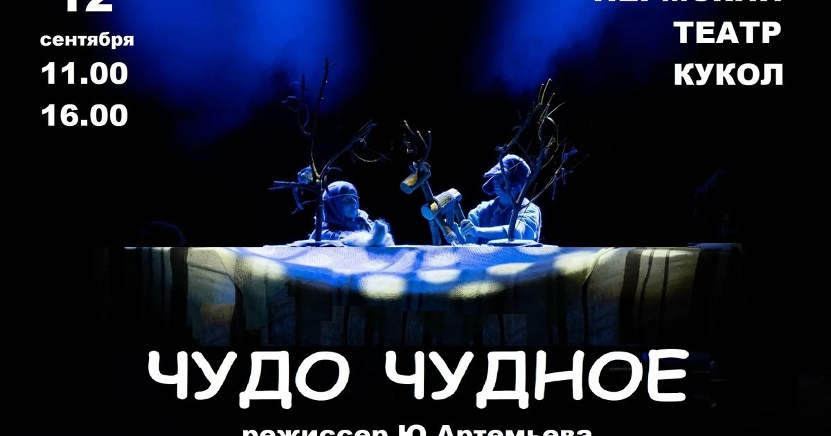 Афиша «Чудо Чудное»