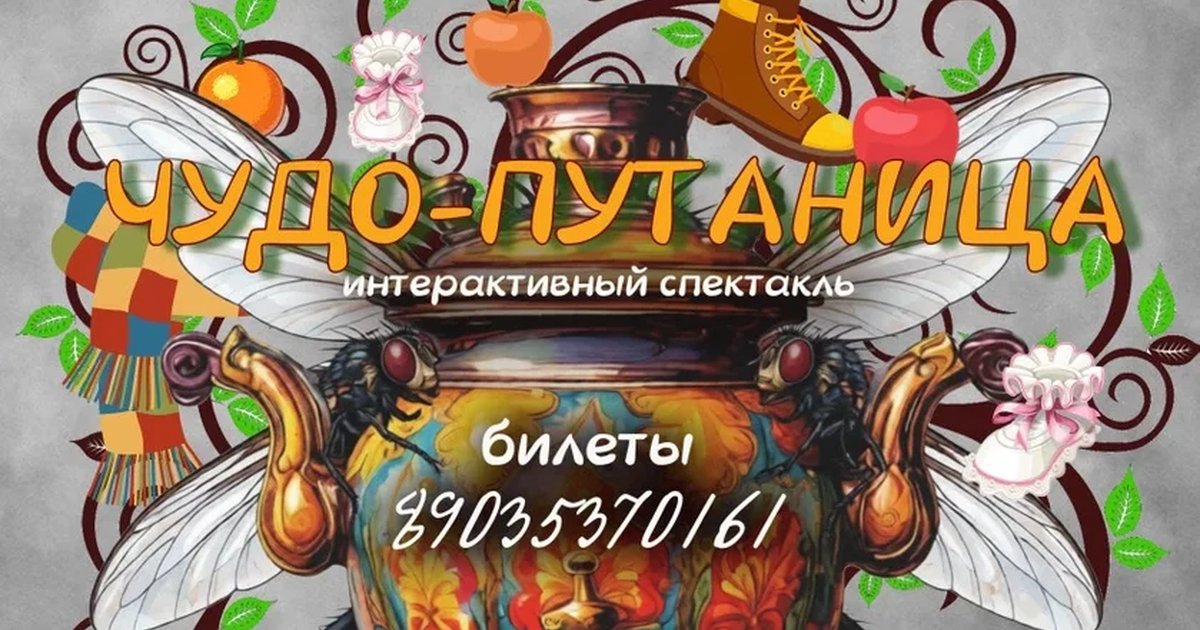Афиша «Чудо-Путаница»