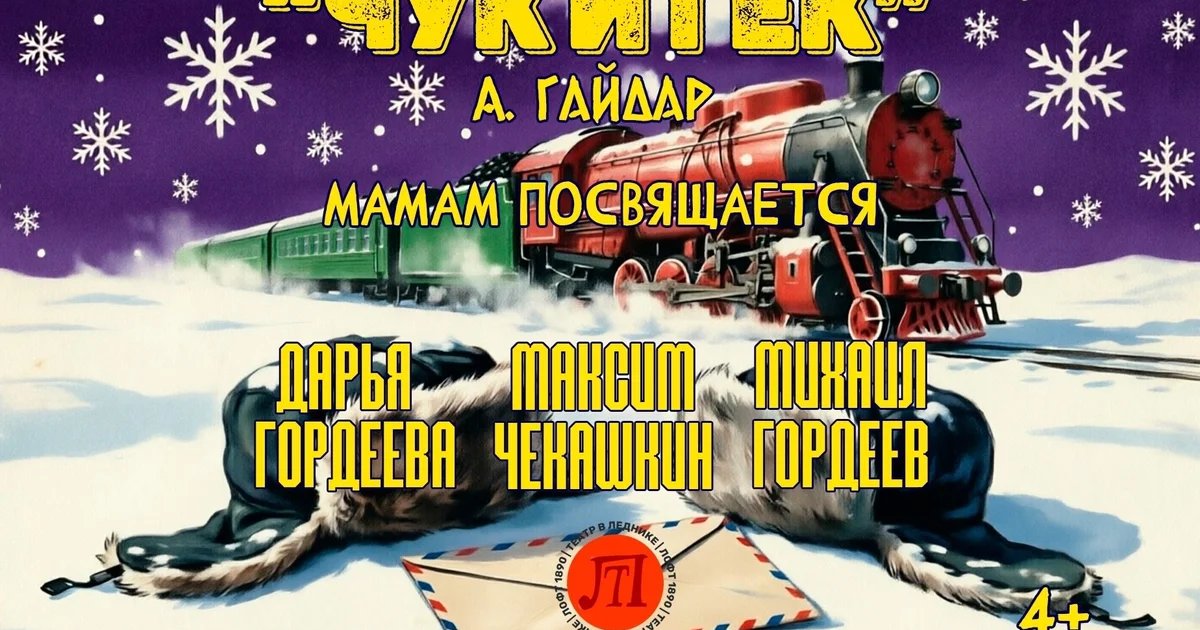 Афиша «Чук и Гек»
