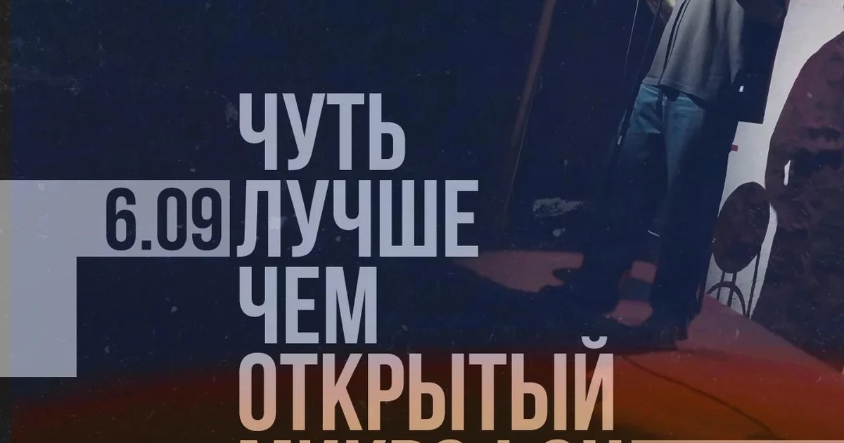 Афиша ««Чуть лучше чем» — открытый микрофон»