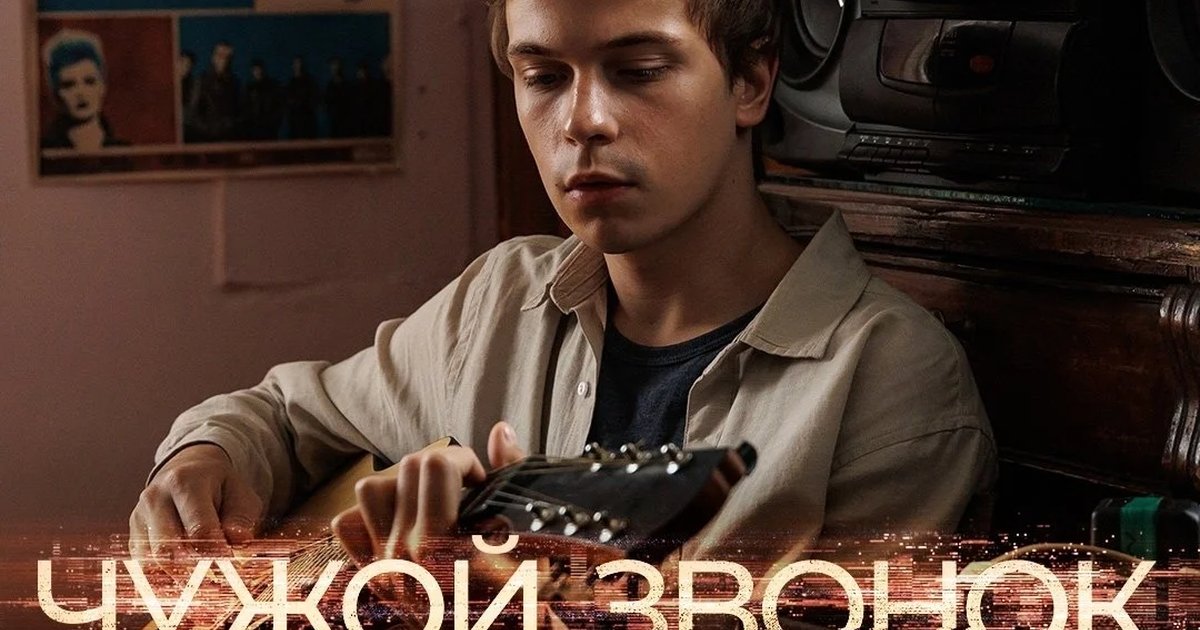 Афиша «Чужой звонок»