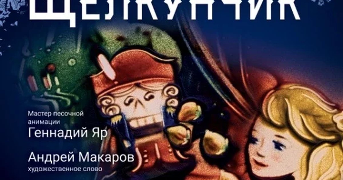 Афиша «Cказка с органом и песочной анимацией «Щелкунчик»»