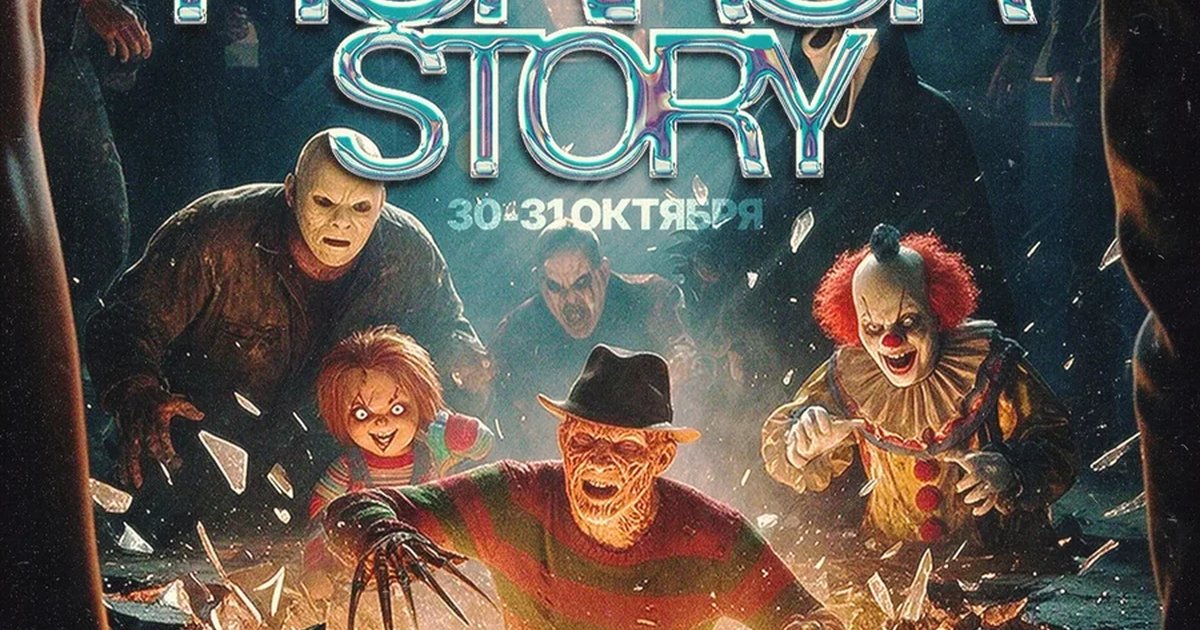 Афиша «Club Horror Story»