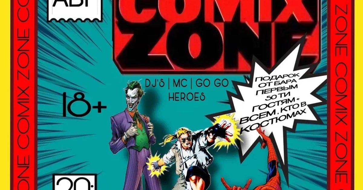 Афиша «COMIX ZONE»
