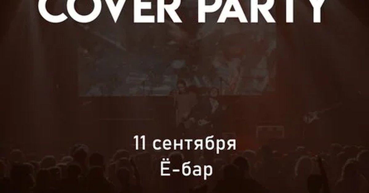 Афиша «COVER PARTY | 11.09»