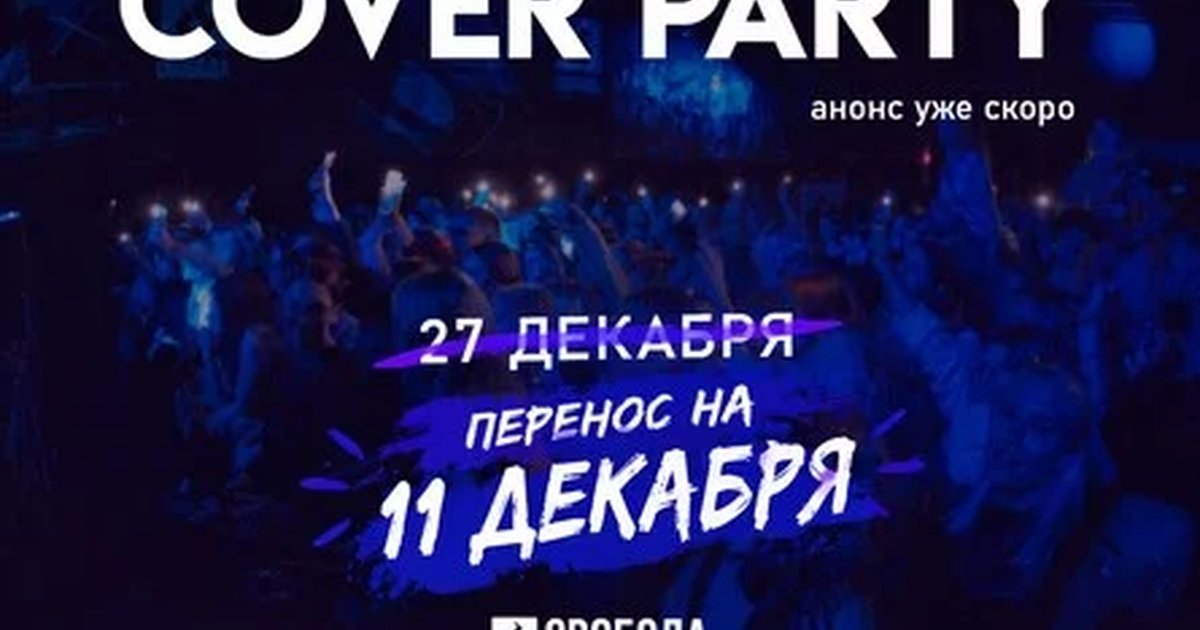 Афиша «COVER PARTY | 5 YEARS»