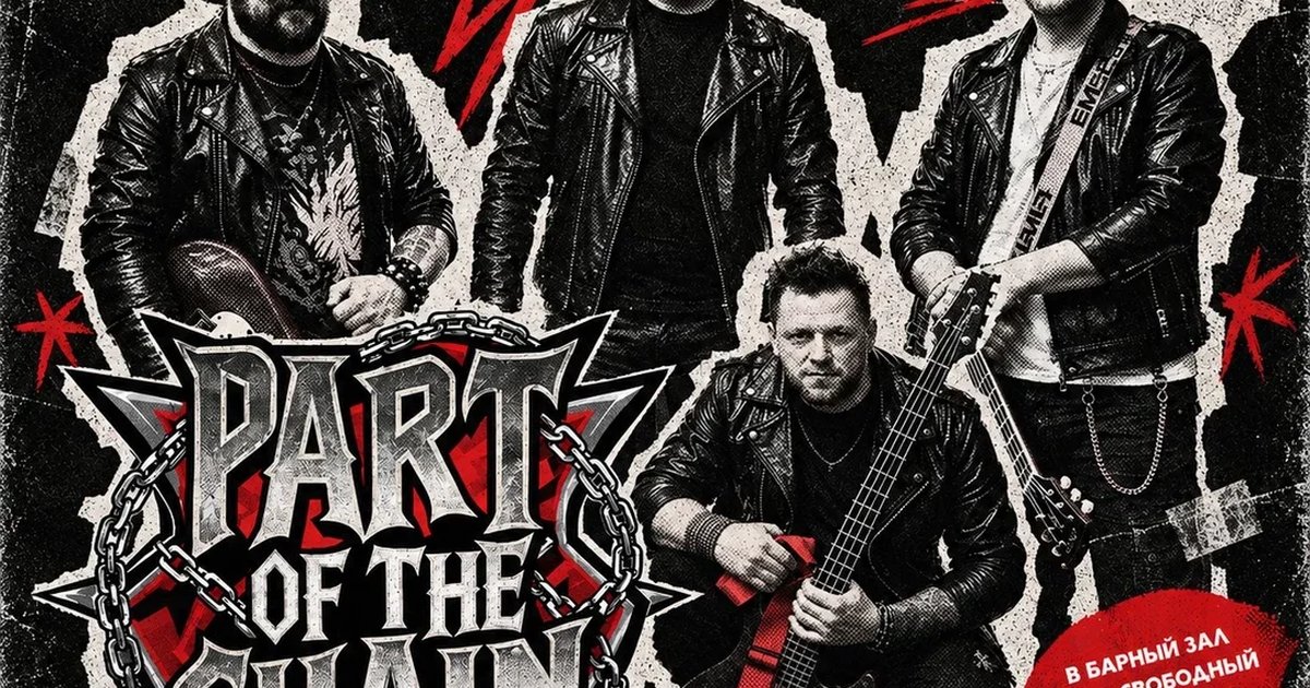 Афиша «COVER PARTY с группой PART OF THE CHAIN 23.10.2026»