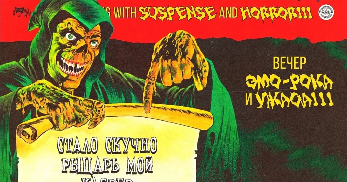 Афиша «CREEPSHOW • 31.10 • THE ROOKS»