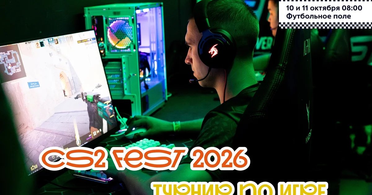 Афиша «CS2 FEST 2026»