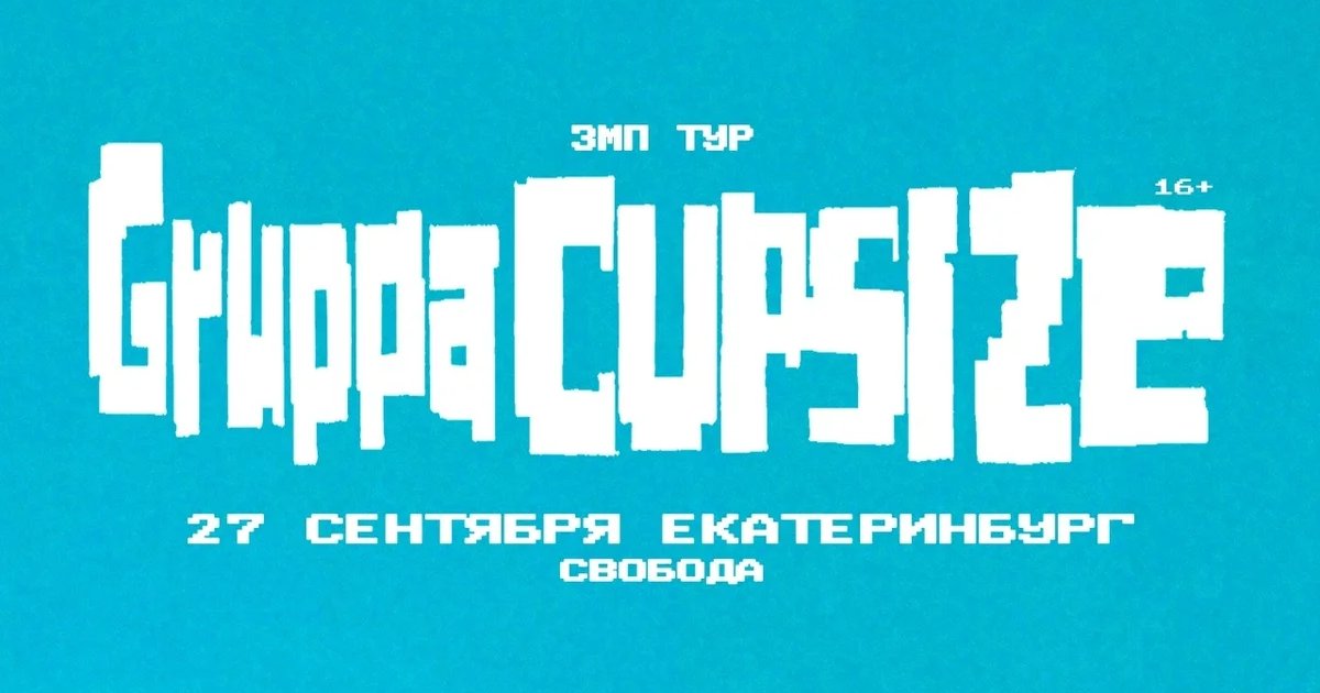 Афиша «CUPSIZE»