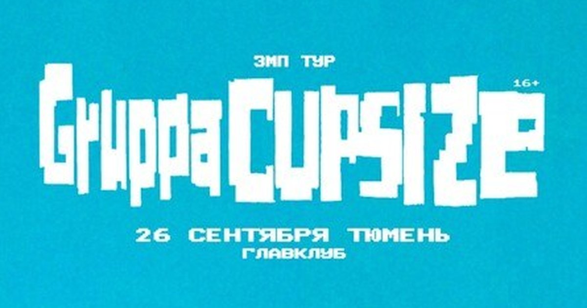 Афиша «CUPSIZE»