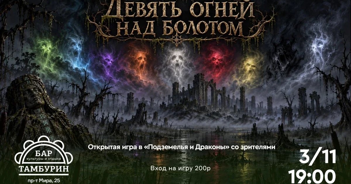 Афиша «D&D: Барные хроники. «Девять огней над болотом»»