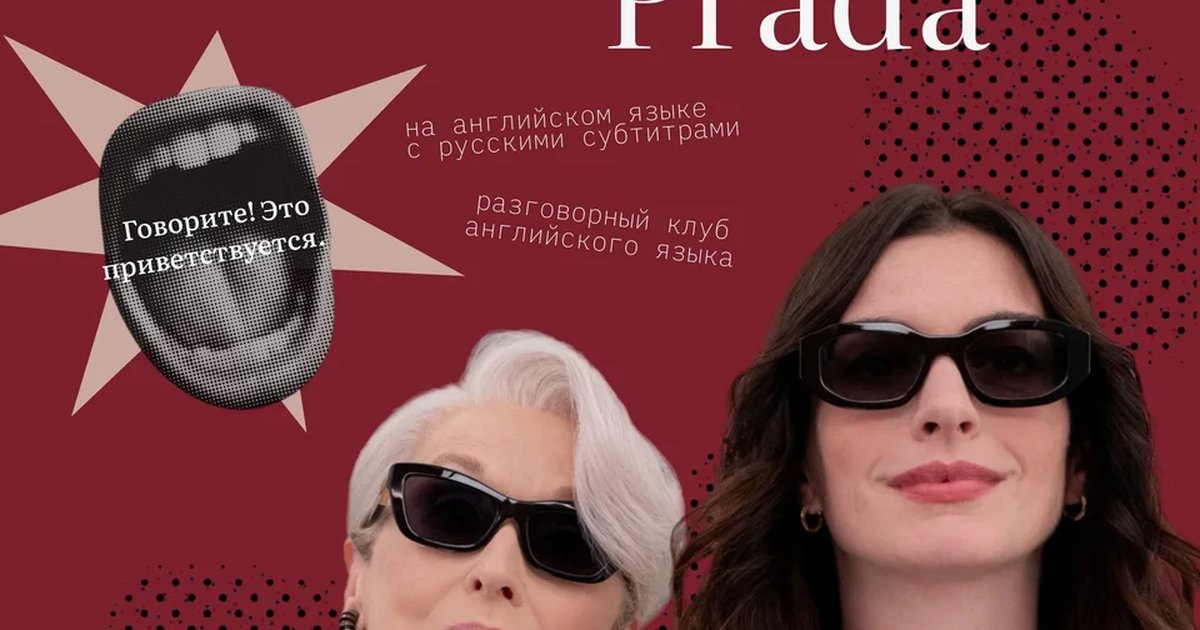 Афиша «Дьявол носит Prada 2 на английском языке»
