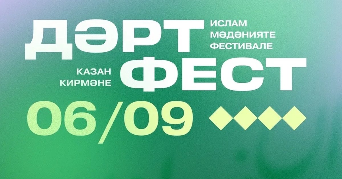 Афиша «ДәртФест 2026»