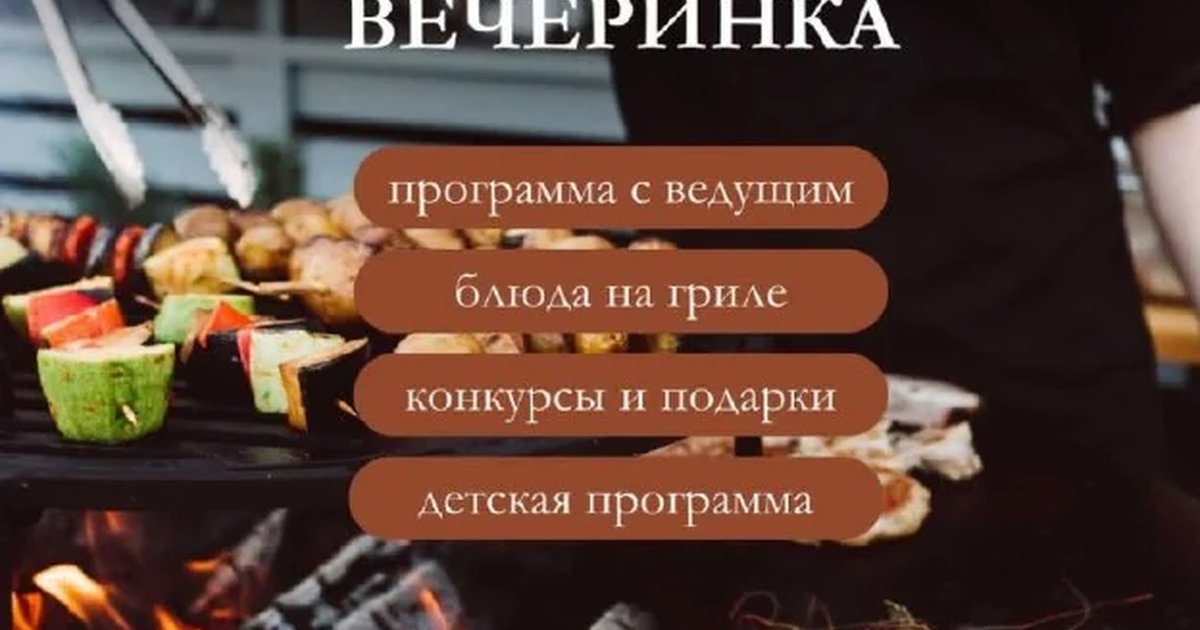 Афиша «Дачная гриль-вечеринка»