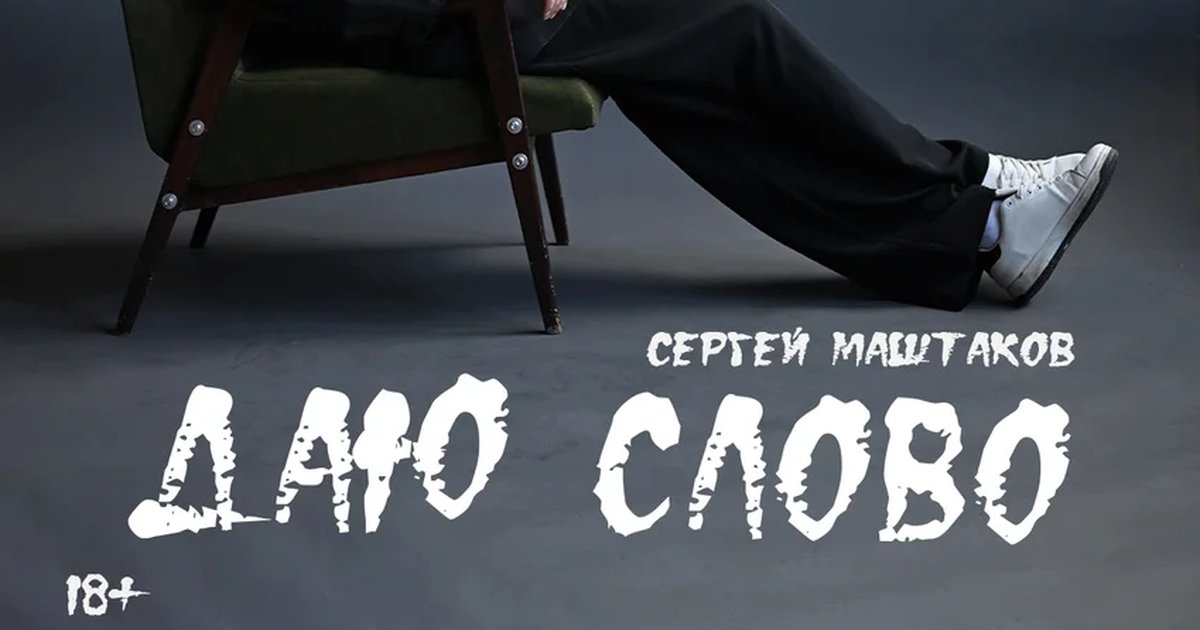 Афиша «ДАЮ СЛОВО»
