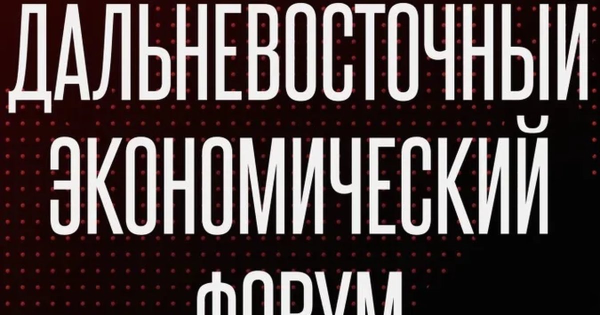 Афиша «Дальневосточный экономический форум 2026»