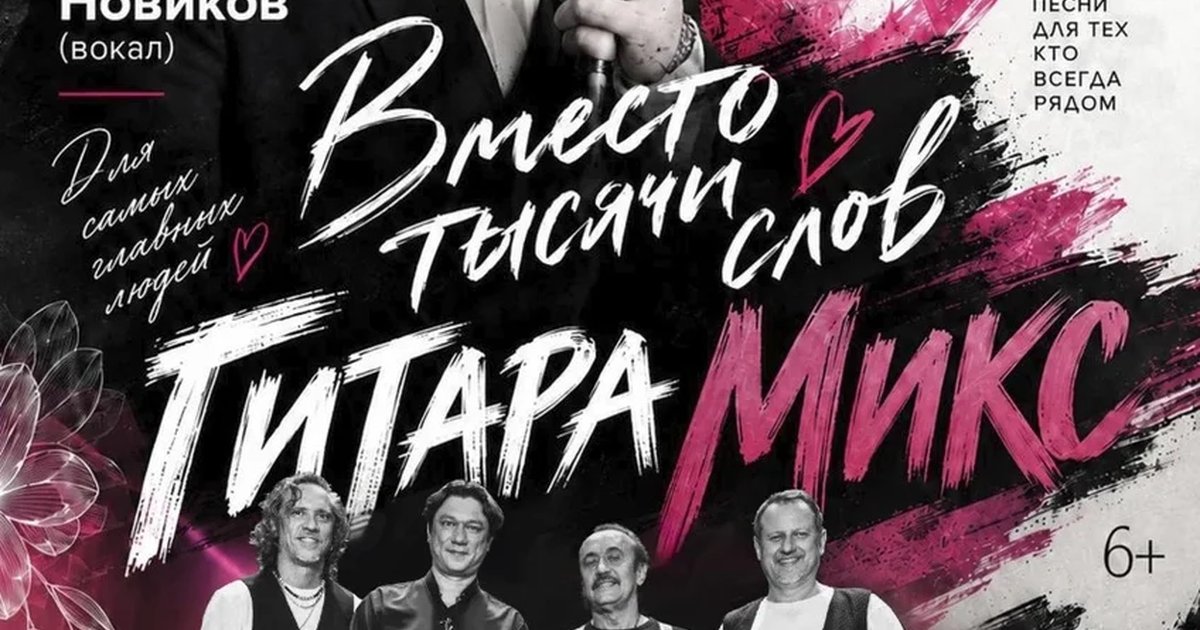 Афиша «Даниил Новиков и Гитара-Микс. "Вместо тысячи слов" Праздничный концерт ко Дню Матери»