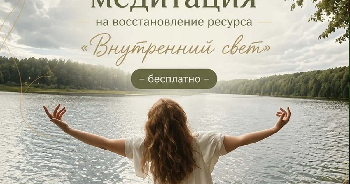 Афиша «Даосская медитация «Внутренний свет»»