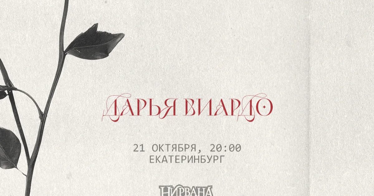 Афиша «Дарья Виардо | Екатеринбург»