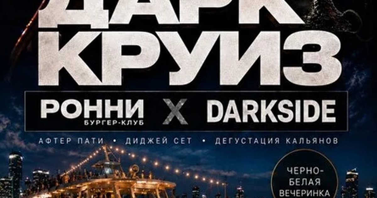 Афиша «ДАРК КРУИЗ от РОННИ х DARKSIDE»