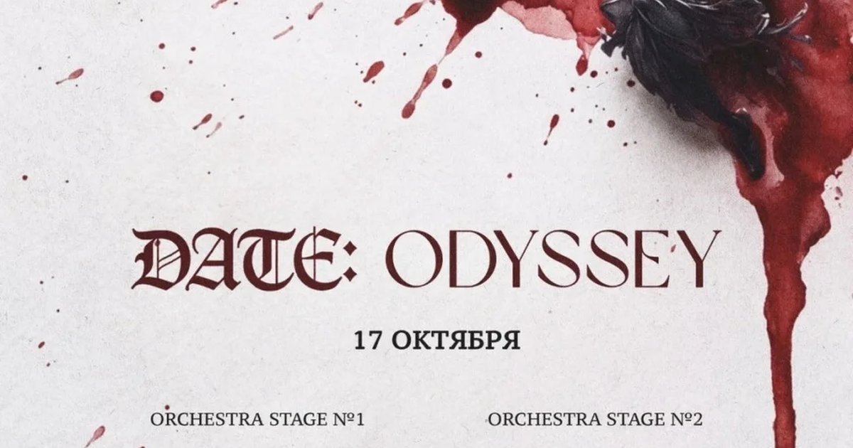 Афиша «DATE: ODYSSEY»